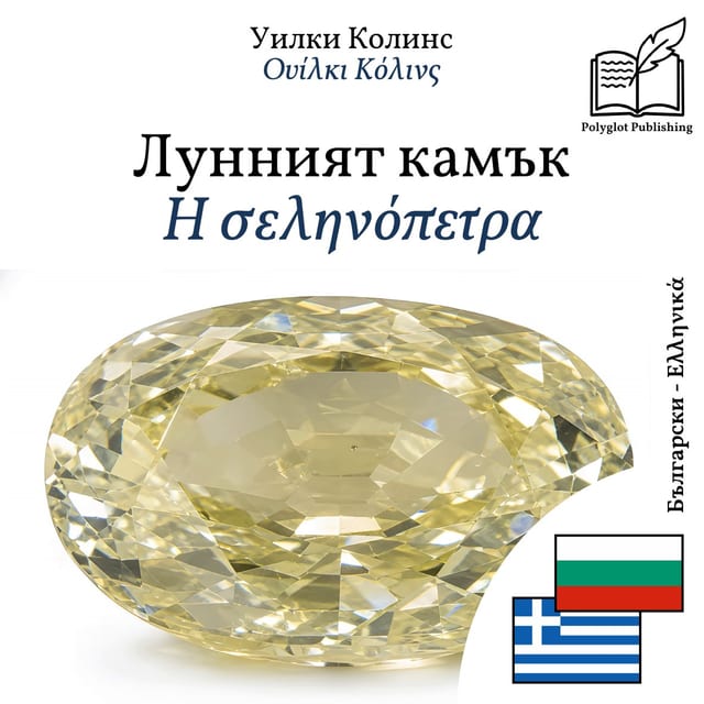 Η σεληνόπετρα