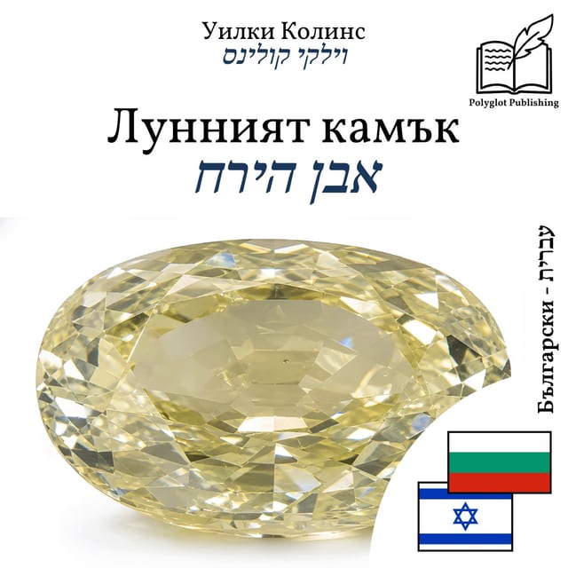 אבן הירח