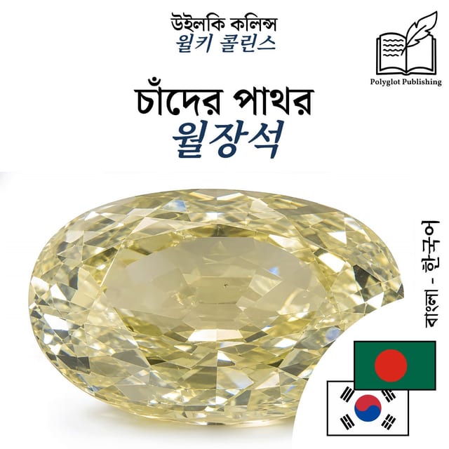 월장석