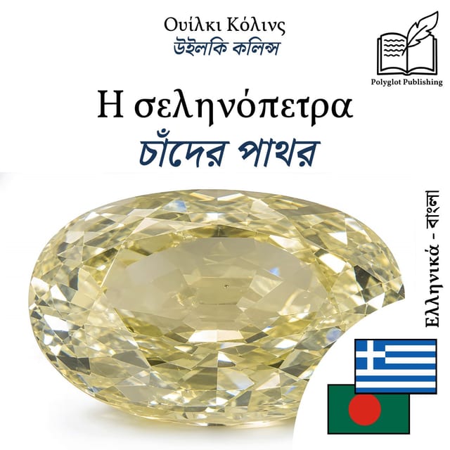 চাঁদের পাথর