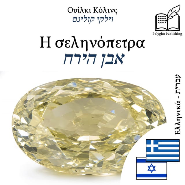 אבן הירח