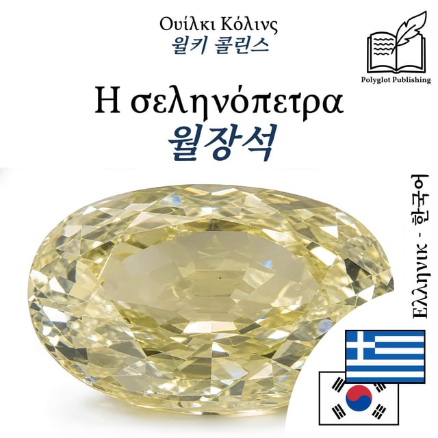 월장석