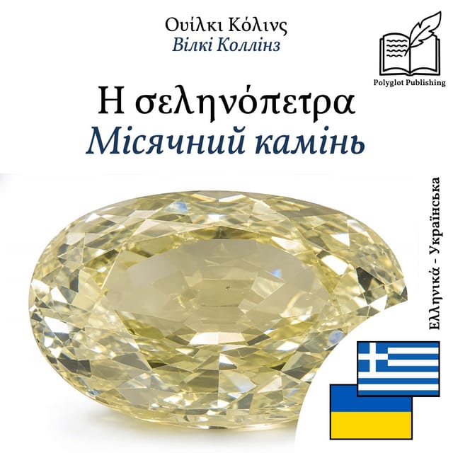 Місячний камінь