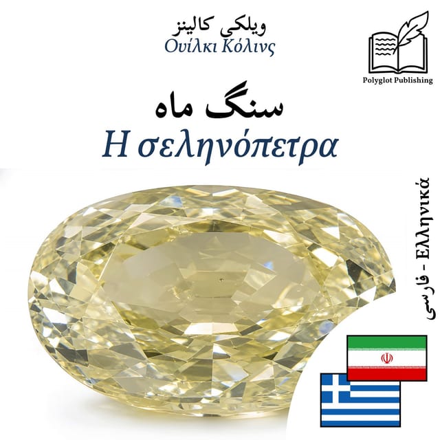 Η σεληνόπετρα