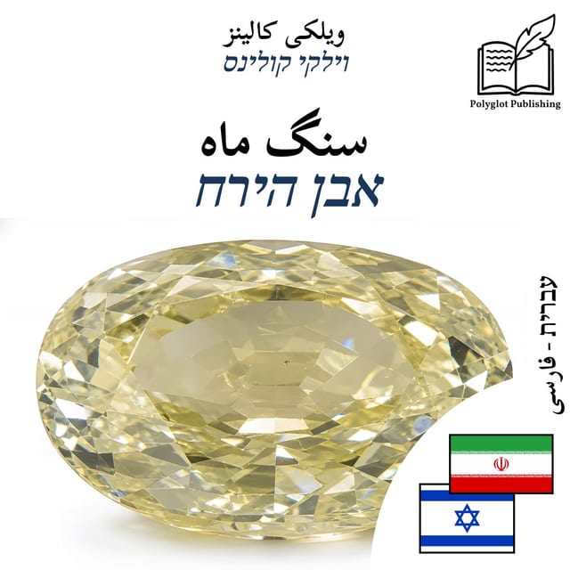אבן הירח