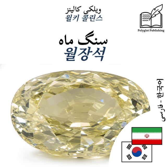 월장석