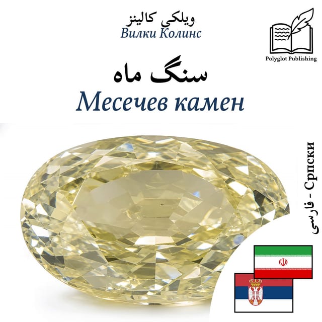 Месечев камен