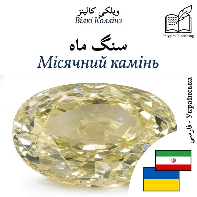 Місячний камінь