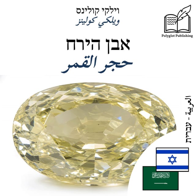 حجر القمر
