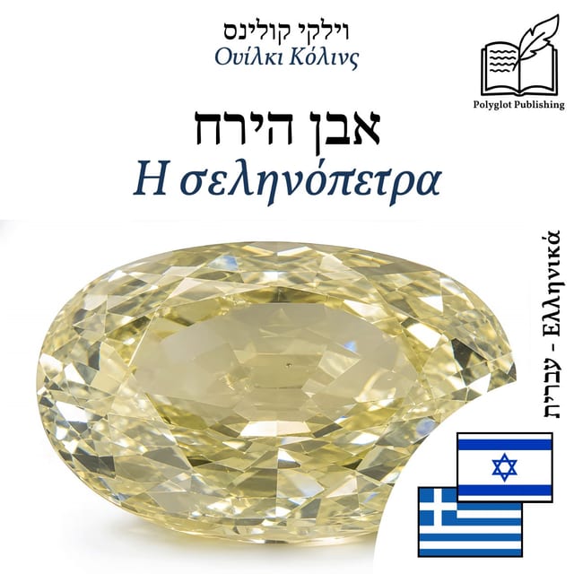 Η σεληνόπετρα