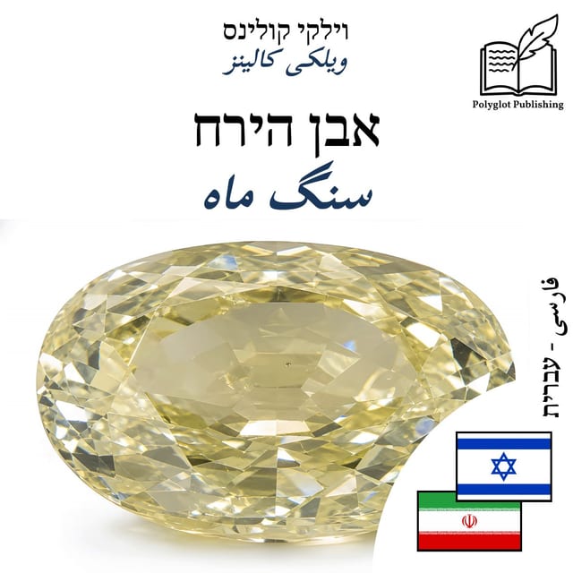 سنگ ماه