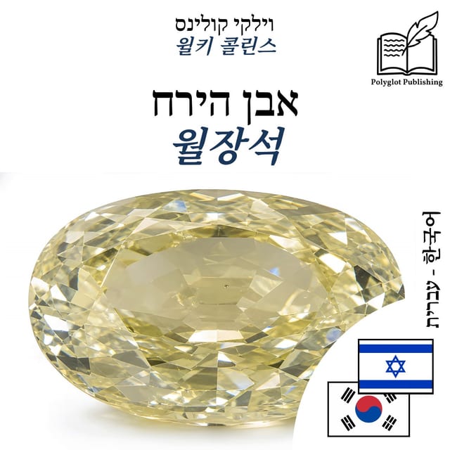월장석