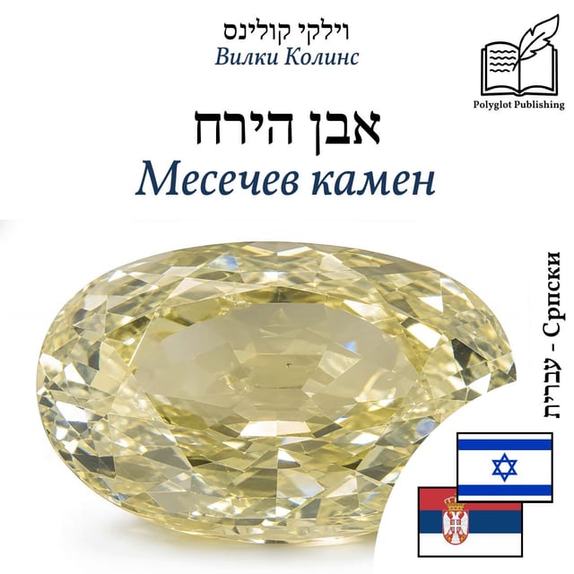 Месечев камен