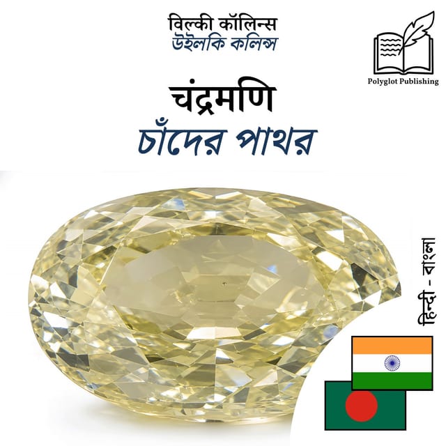 চাঁদের পাথর
