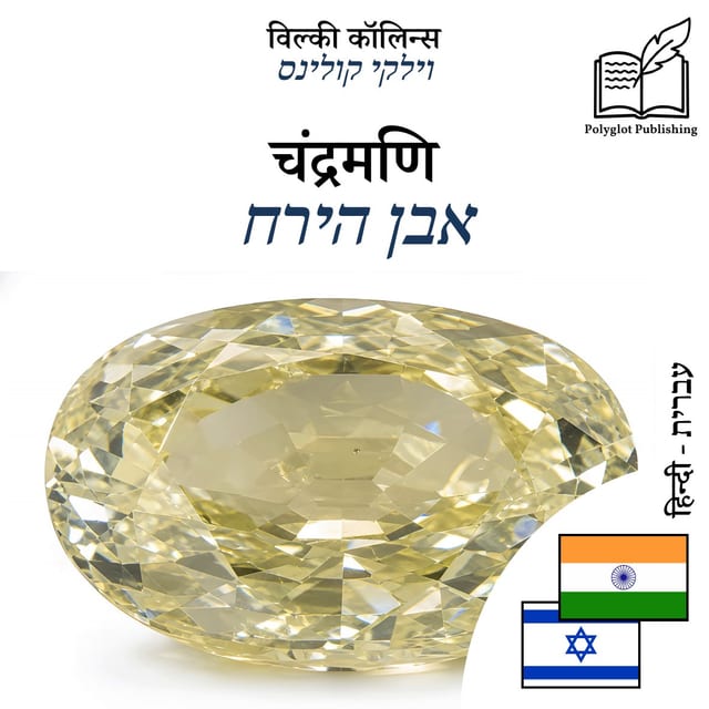 אבן הירח
