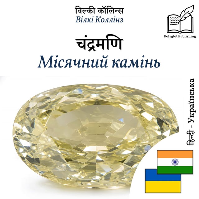 Місячний камінь