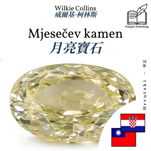 月亮寶石