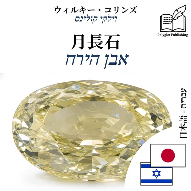 אבן הירח