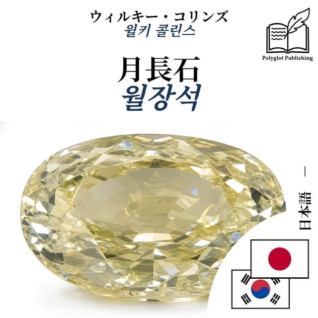월장석