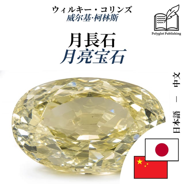月亮宝石