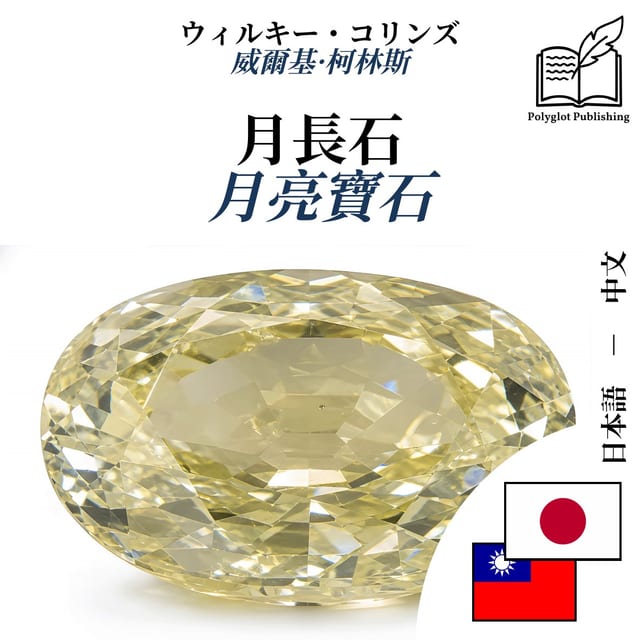 月亮寶石