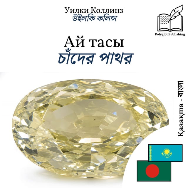 চাঁদের পাথর