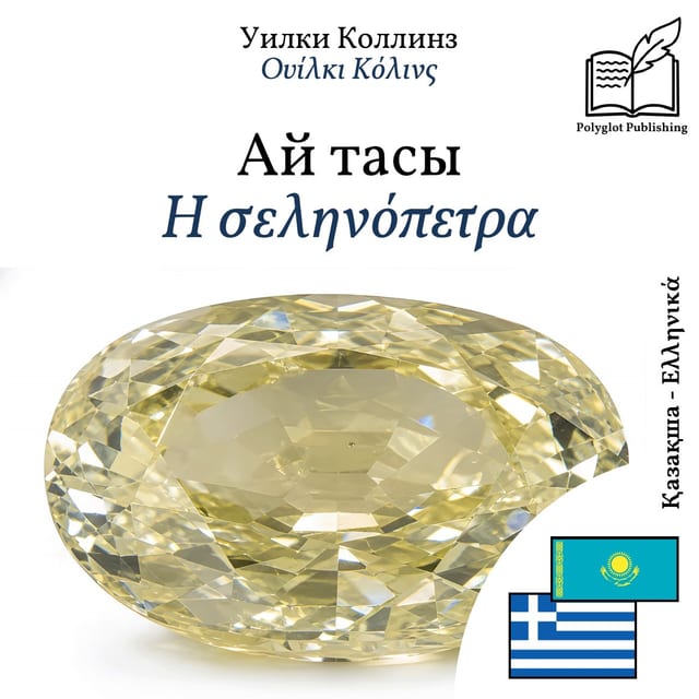 Η σεληνόπετρα