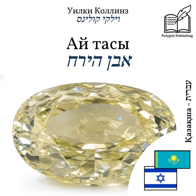 אבן הירח