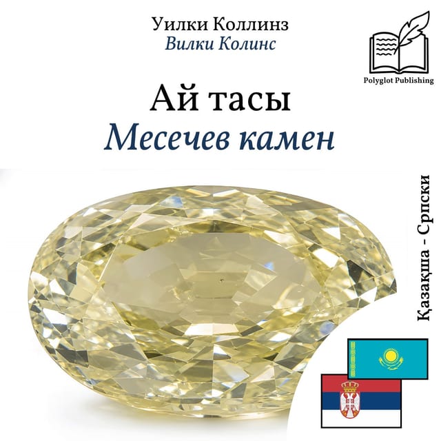 Месечев камен