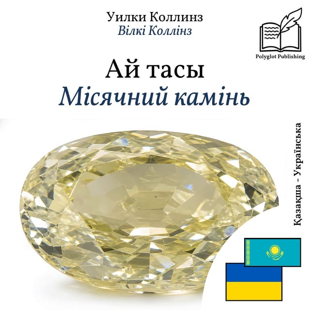Місячний камінь