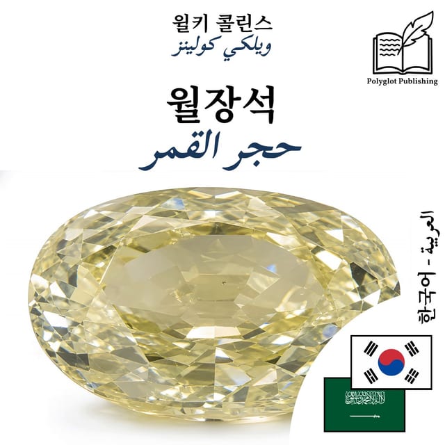 حجر القمر