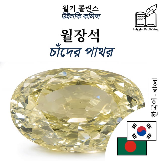 চাঁদের পাথর