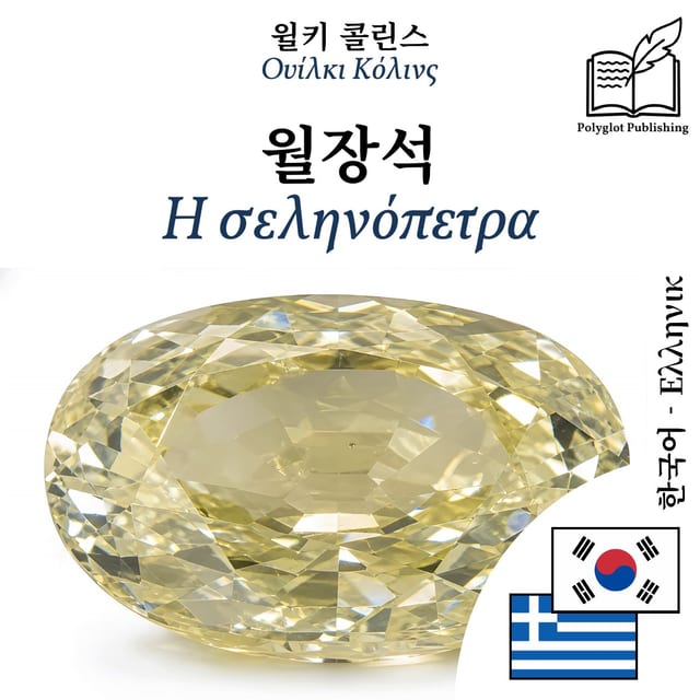 Η σεληνόπετρα