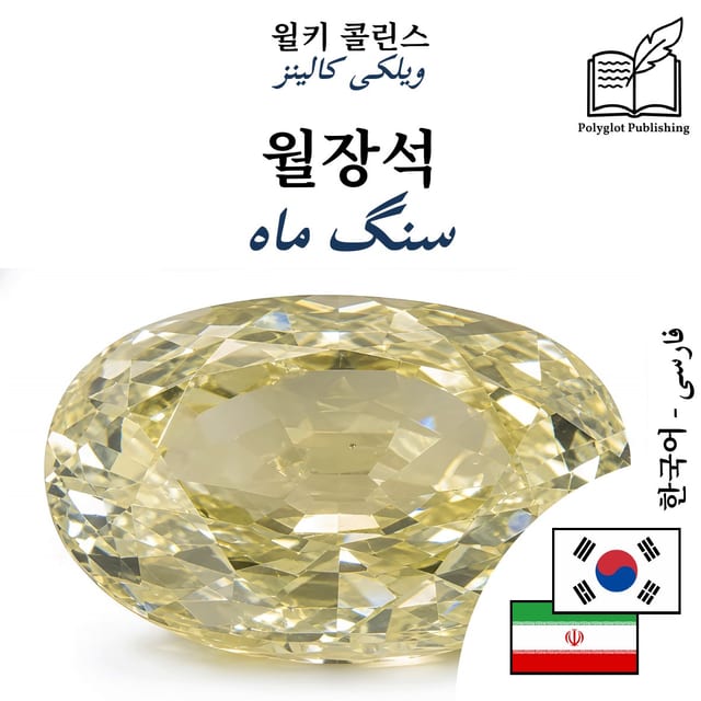 سنگ ماه