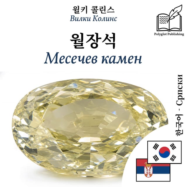 Месечев камен