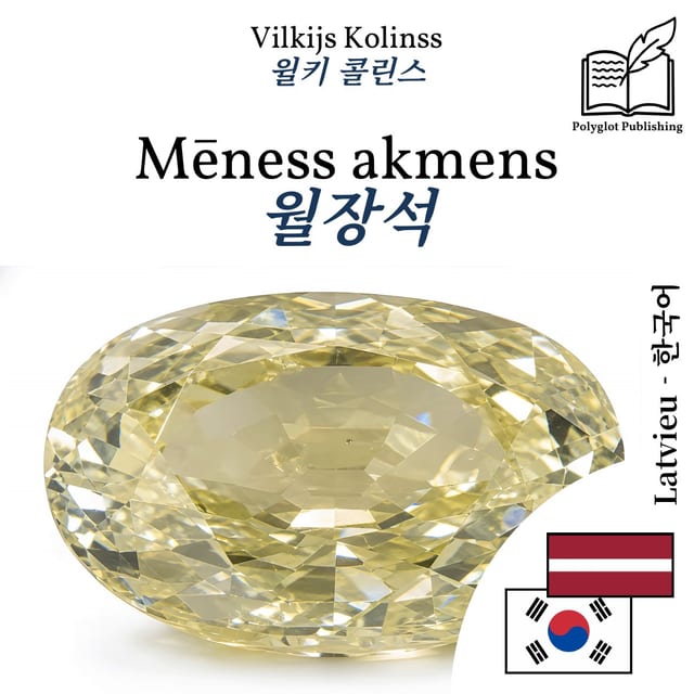 월장석