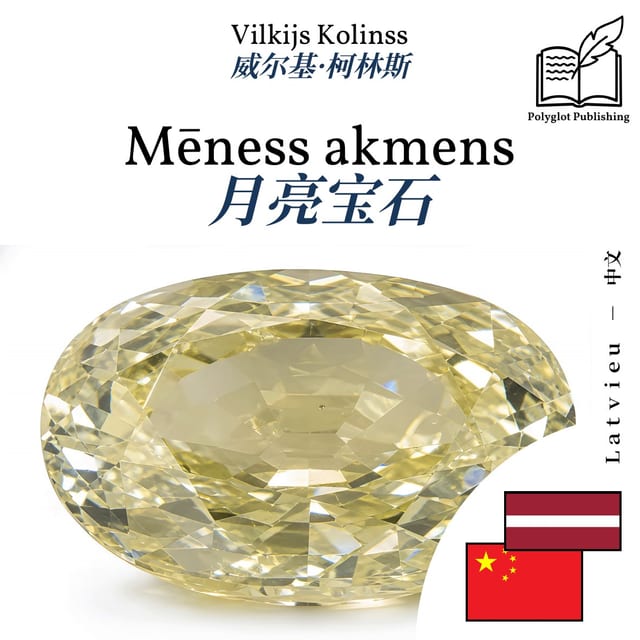 月亮宝石