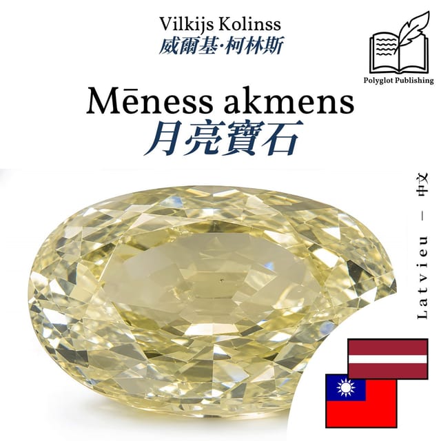 月亮寶石