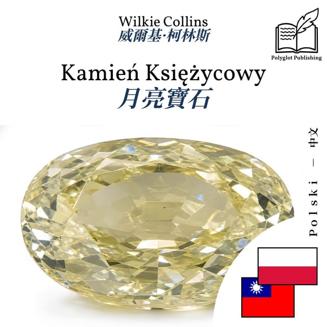 月亮寶石