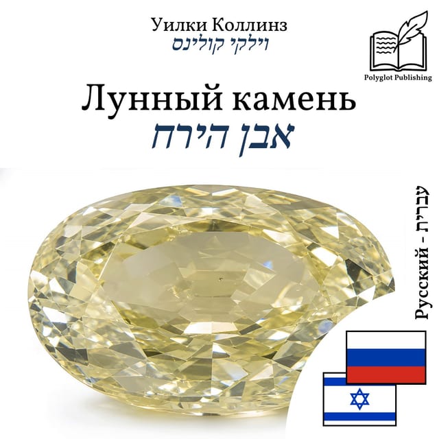 אבן הירח
