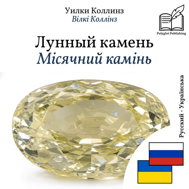Місячний камінь