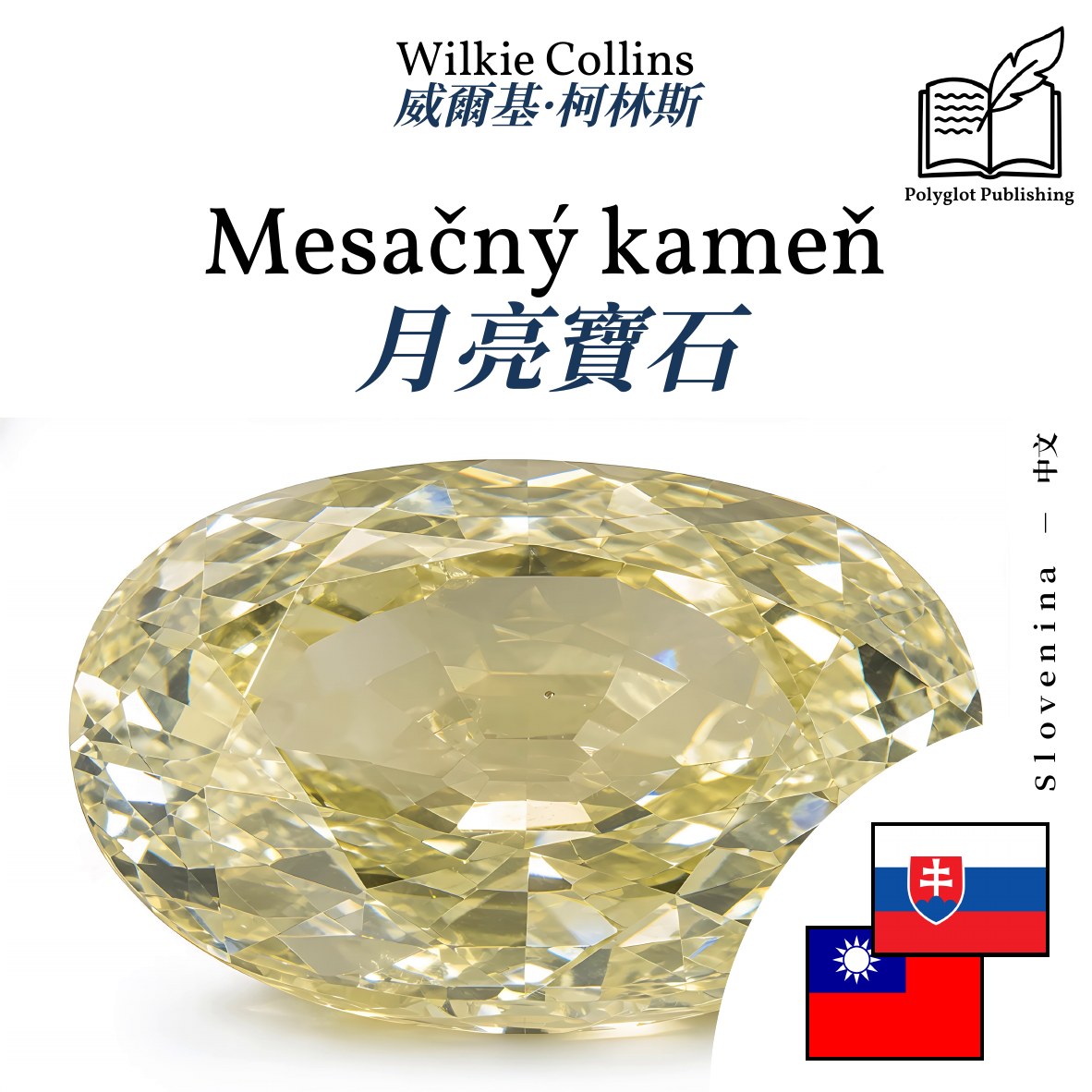 月亮寶石