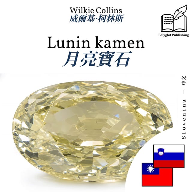 月亮寶石