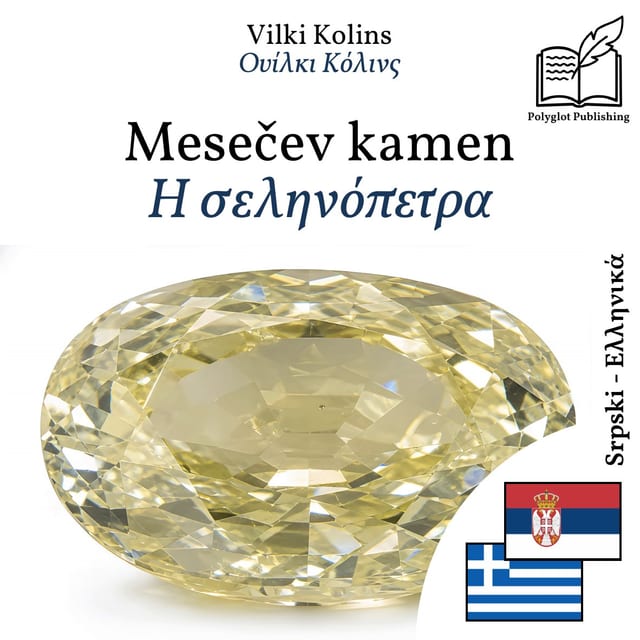 Η σεληνόπετρα
