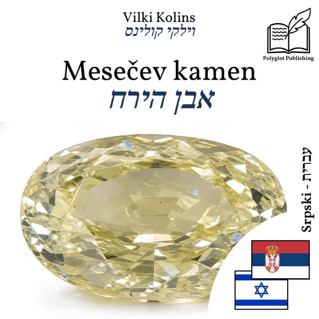 אבן הירח