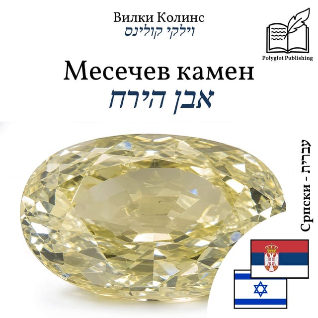 אבן הירח