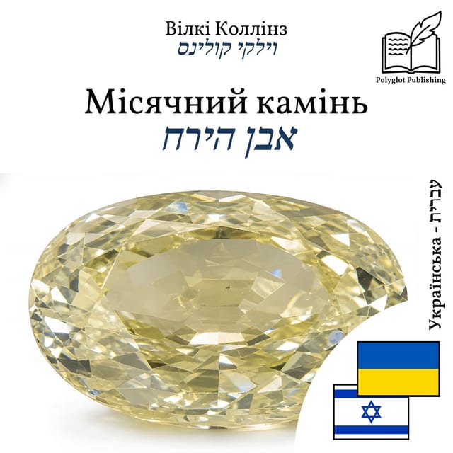 אבן הירח