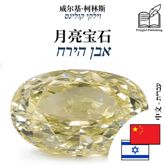 אבן הירח