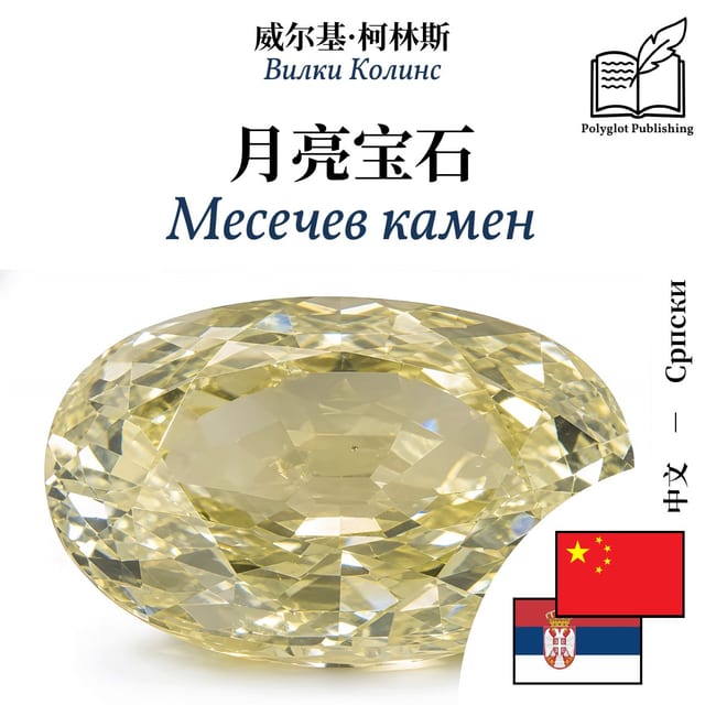 Месечев камен