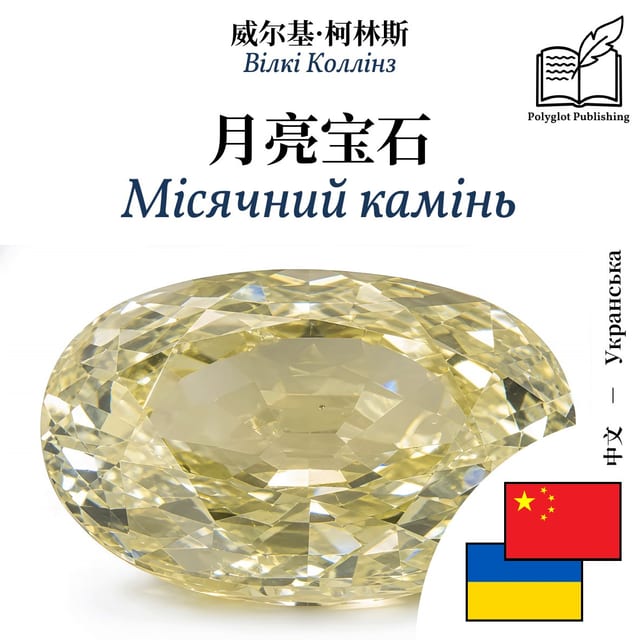 Місячний камінь